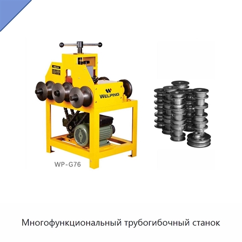 Многофункциональный трубогибочный станок