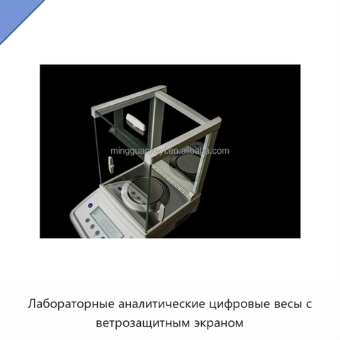 Лабораторные аналитические цифровые весы с ветрозащитным экраном