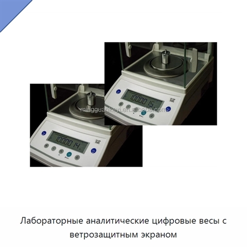 Лабораторные аналитические цифровые весы с ветрозащитным экраном