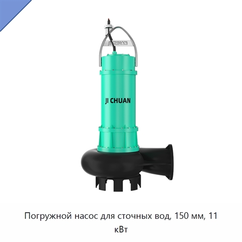 Погружной насос для сточных вод, 150 мм, 11 кВт