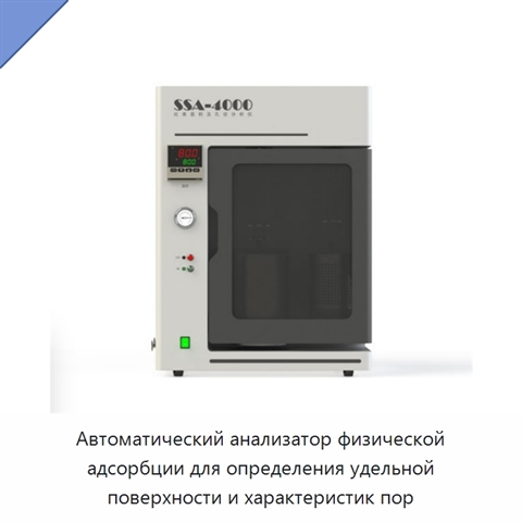 Автоматический анализатор физической адсорбции для определения удельной поверхности и характеристик пор