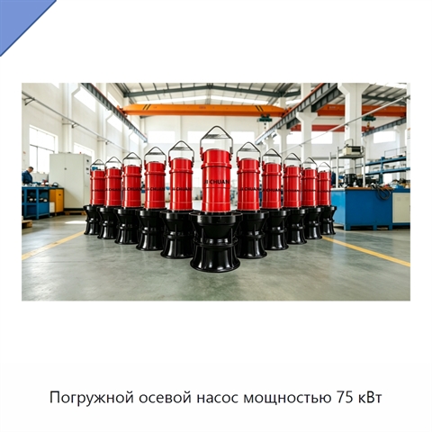 Погружной осевой насос мощностью 75 кВт