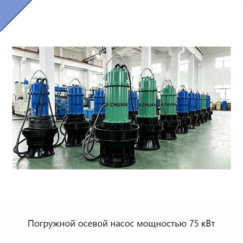 Погружной осевой насос мощностью 75 кВт