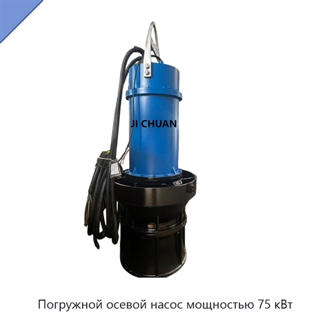 Погружной осевой насос мощностью 75 кВт