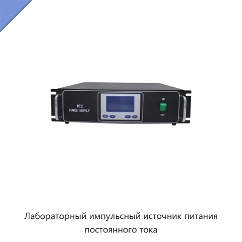 Лабораторный импульсный источник питания постоянного тока