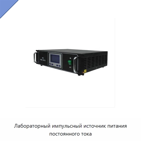 Лабораторный импульсный источник питания постоянного тока