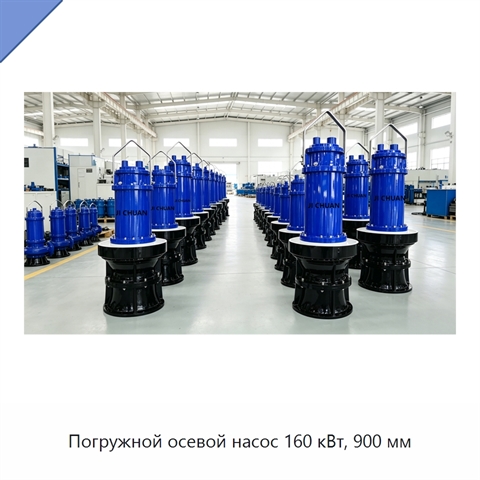 Погружной осевой насос 160 кВт, 900 мм