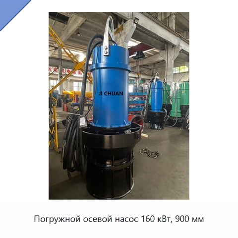 Погружной осевой насос 160 кВт, 900 мм