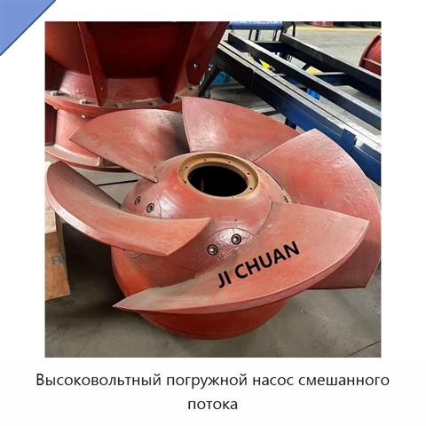 Высоковольтный погружной насос смешанного потока