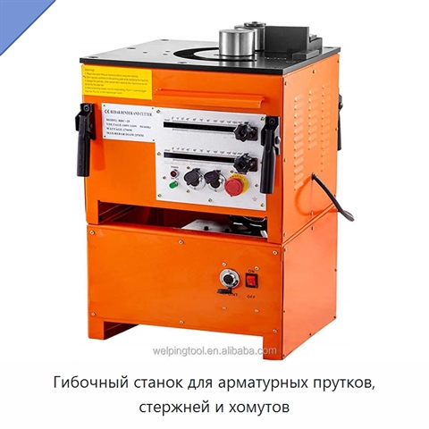 Гибочный станок для арматурных прутков, стержней и хомутов