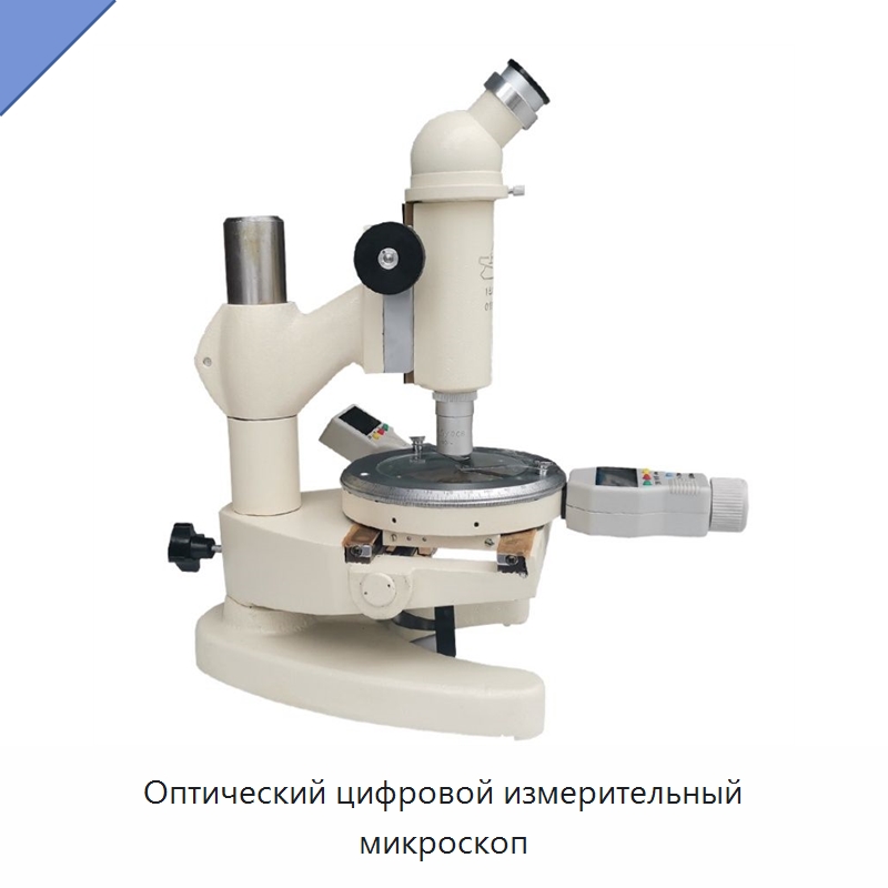 Оптический цифровой измерительный микроскоп — Оптические приборы