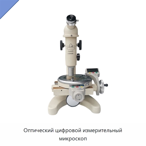 Оптический цифровой измерительный микроскоп