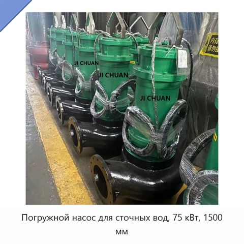 Погружной насос для сточных вод, 75 кВт, 1500 мм