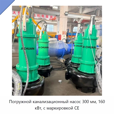 Погружной канализационный насос 300 мм, 160 кВт, с маркировкой CE