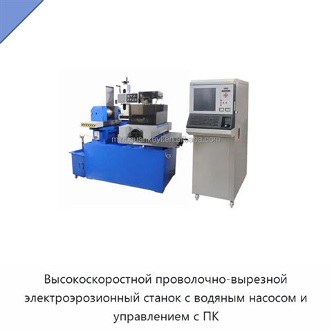 Высокоскоростной проволочно-вырезной электроэрозионный станок с водяным насосом и управлением с ПК