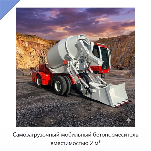 Самозагрузочный мобильный бетоносмеситель вместимостью 2 м³