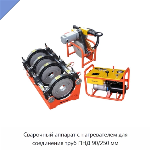 Сварочный аппарат с нагревателем для соединения труб ПНД 90/250 мм