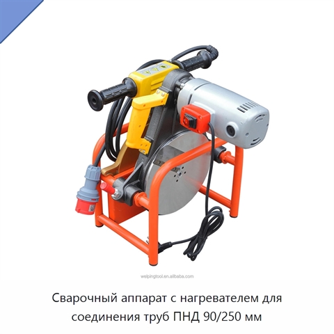 Сварочный аппарат с нагревателем для соединения труб ПНД 90/250 мм