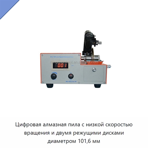 Цифровая алмазная пила с низкой скоростью вращения и двумя режущими дисками диаметром 101,6 мм