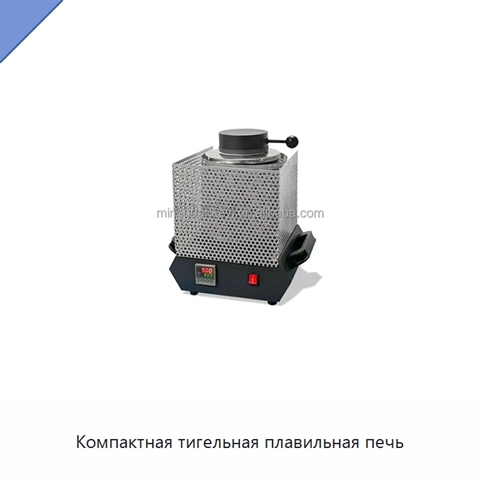 Компактная тигельная плавильная печь