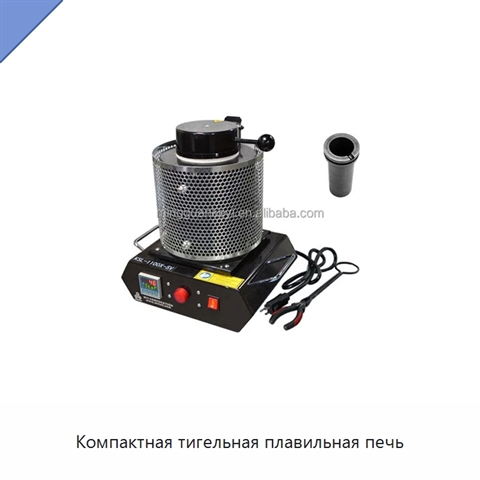 Компактная тигельная плавильная печь
