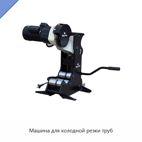 Машина для холодной резки труб