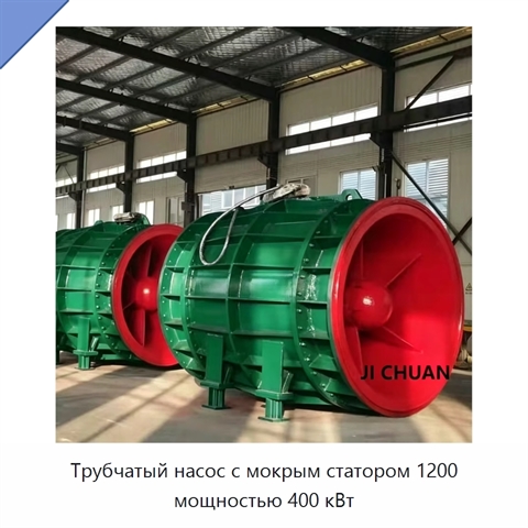 Трубчатый насос с мокрым статором 1200 мощностью 400 кВт
