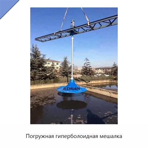 Погружная гиперболоидная мешалка
