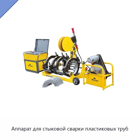 Аппарат для стыковой сварки пластиковых труб
