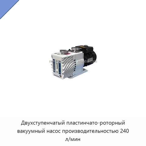 Двухступенчатый пластинчато-роторный вакуумный насос производительностью 240 л/мин