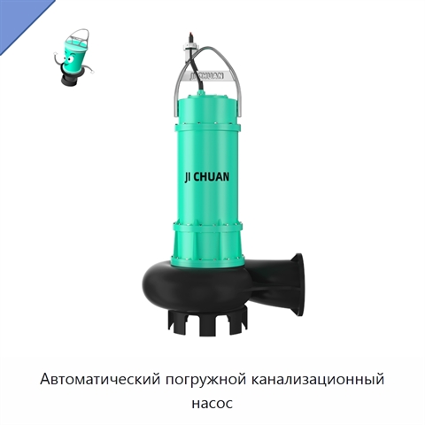 Автоматический погружной канализационный насос
