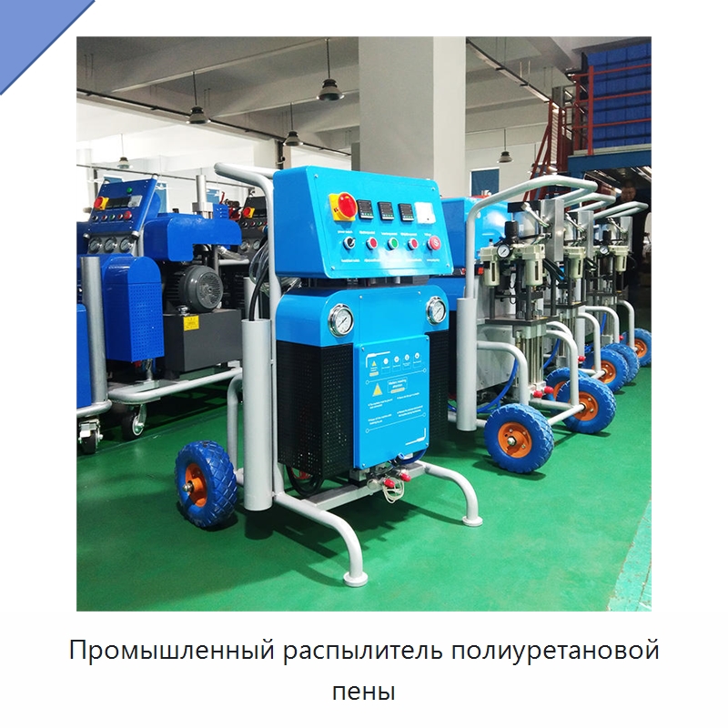 Промышленный распылитель полиуретановой пены — Специальная строительная техника