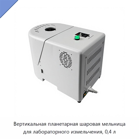 Вертикальная планетарная шаровая мельница для лабораторного измельчения, 0,4 л