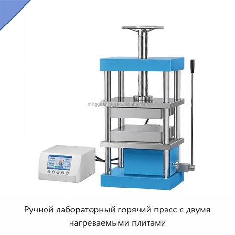 Ручной лабораторный горячий пресс с двумя нагреваемыми плитами