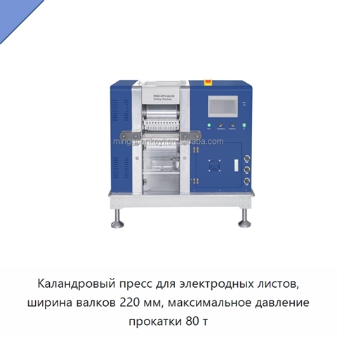 Каландровый пресс для электродных листов, ширина валков 220 мм, максимальное давление прокатки 80 т
