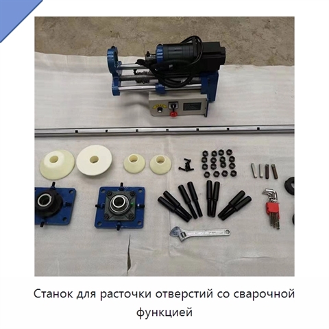 Станок для расточки отверстий со сварочной функцией