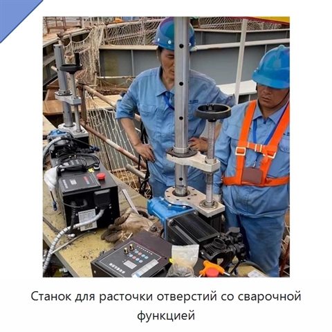 Станок для расточки отверстий со сварочной функцией