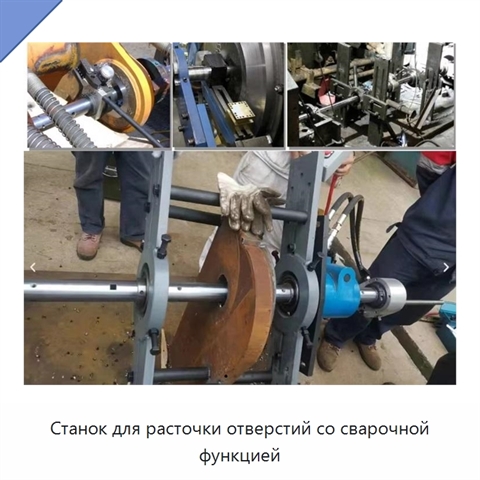 Станок для расточки отверстий со сварочной функцией