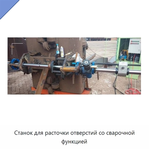 Станок для расточки отверстий со сварочной функцией