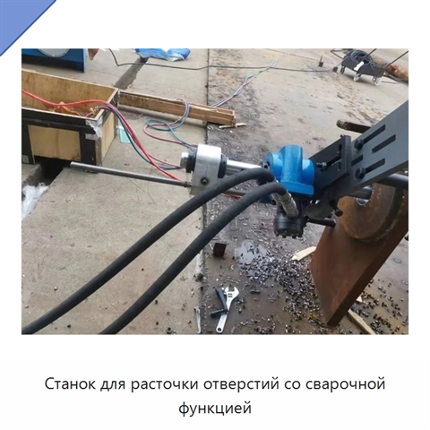 Станок для расточки отверстий со сварочной функцией