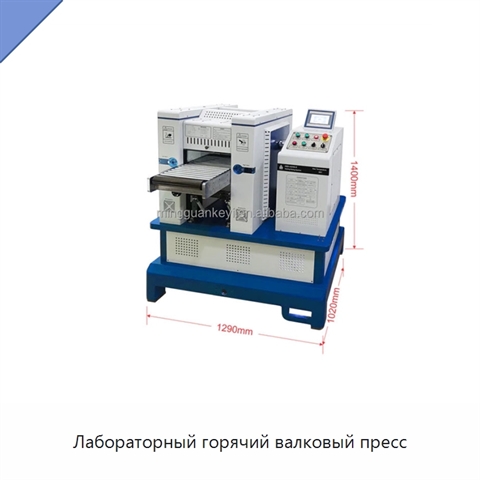 Лабораторный горячий валковый пресс