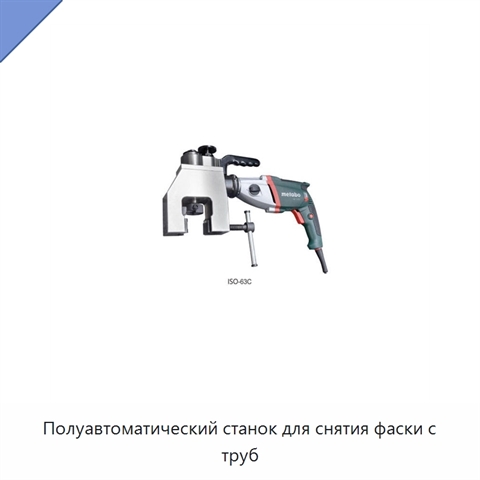 Полуавтоматический станок для снятия фаски с труб