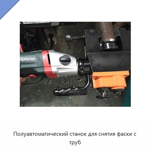 Полуавтоматический станок для снятия фаски с труб