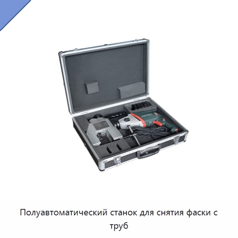Полуавтоматический станок для снятия фаски с труб