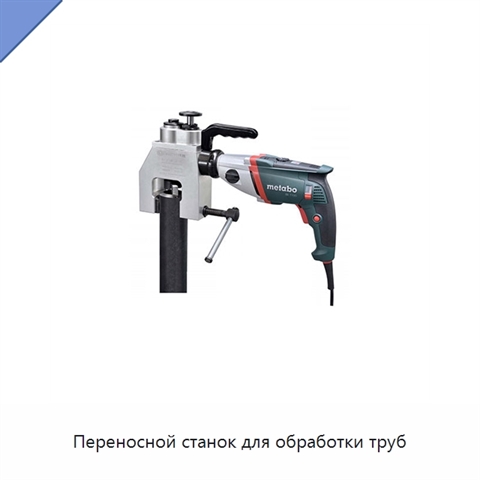 Переносной станок для обработки труб