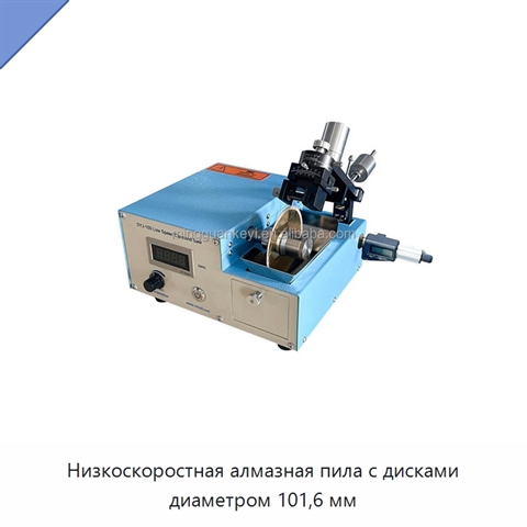Низкоскоростная алмазная пила с дисками диаметром 101,6 мм