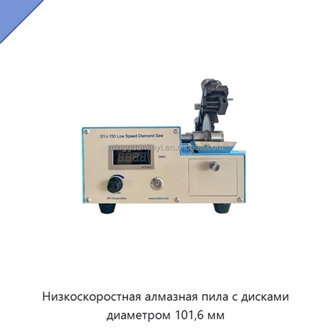 Низкоскоростная алмазная пила с дисками диаметром 101,6 мм