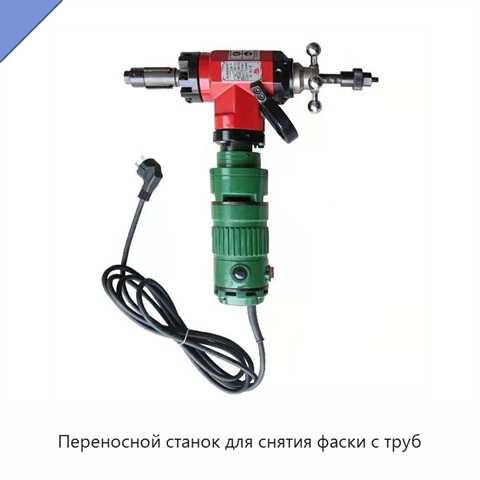 Переносной станок для снятия фаски с труб