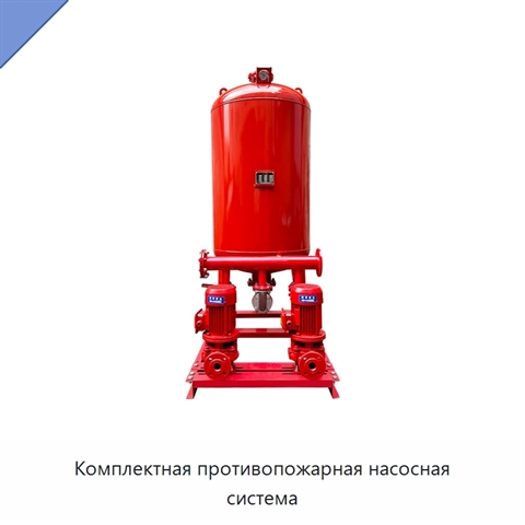 Комплектная противопожарная насосная система