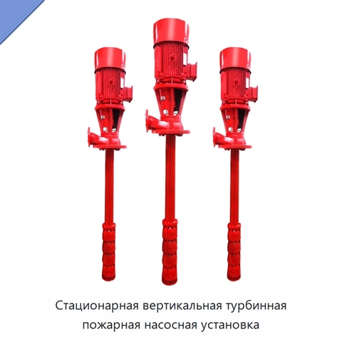 Стационарная вертикальная турбинная пожарная насосная установка